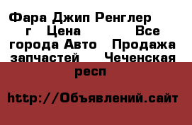 Фара Джип Ренглер JK,07г › Цена ­ 4 800 - Все города Авто » Продажа запчастей   . Чеченская респ.